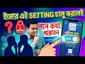 ইমু প্রাইভেট করে কিভাবে | ইমু প্রাইভেট সেটিং | ইমু আইডি প্রাইভেট করে কিভাবে | imo privacy settings