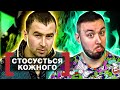 Касается каждого ► Под каблуком