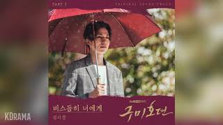 Video-Miniaturansicht von „성시경(Sung Si Kyung) - 비스듬히 너에게 (Leaning on you) (구미호뎐 OST) Tale of the Nine Tailed OST Part 5“