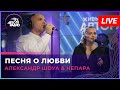 Александр Шоуа & Непара - Песня о Любви (LIVE @ Авторадио)