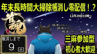 【ゲーム配信】星に願いを込めて今年最後長時間大掃除配信！！！！＃雀魂参加型