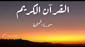 Surah Al Mumtahanah - سورة الممتحنة (القارئ اسلام صبحي)