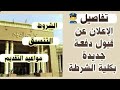 عاجل الآن رسميا الإعلان عن قبول دفعة جديدة بكلية الشرطة التفاصيل والشروط وقواعد القبول 2021 