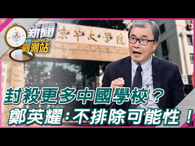 【新聞觀測站】封殺更多中國學校？鄭英耀：不排除可能性！｜劉方慈主持｜