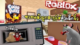 ถูกสาปให้ตัวจิ๋ว! ในห้องครัวยักษ์สุดระทึก | Roblox [zbing z.]