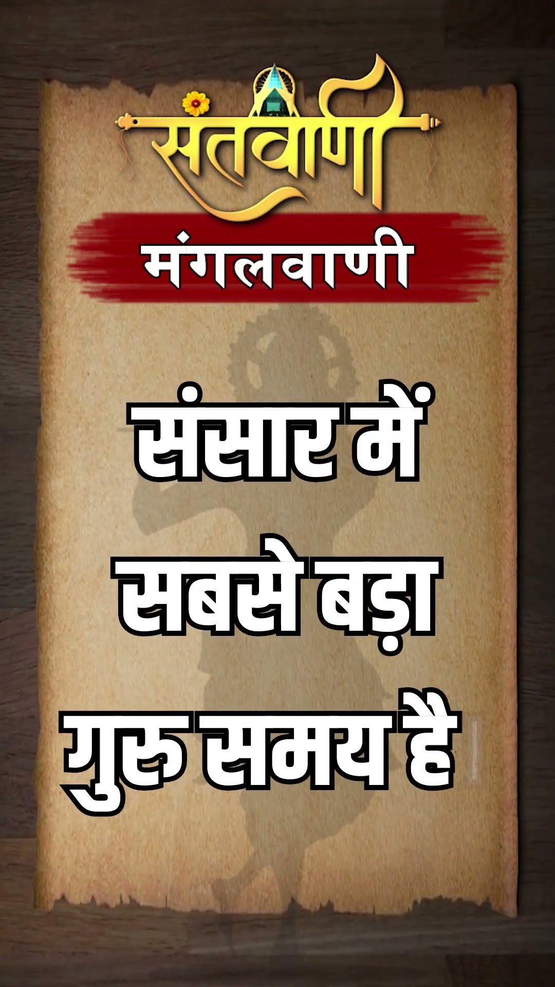 Mangalvani || Santvani Mangalvani ||#mangalvani #dailylifequotes