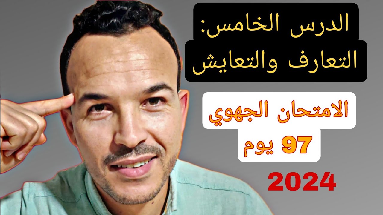 #التعارف والتعايش.#التالتة اعددي.#الأحرار #الرسميين. #الجهوي 2024 الامتحان على الأبواب.