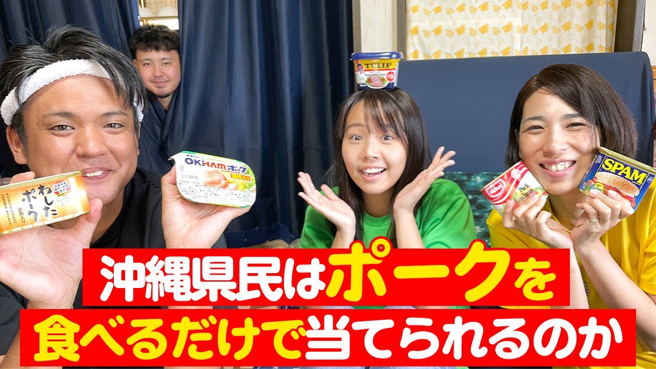沖縄県民はポークを食べるだけで当てられるのか検証