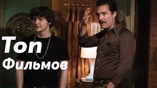 ТОП 5 ОЧЕНЬ КРУТЫХ ФИЛЬМОВ!!! ТОП 5 ОЧЕНЬ КРУТЫХ ФИЛЬМОВ!!!
