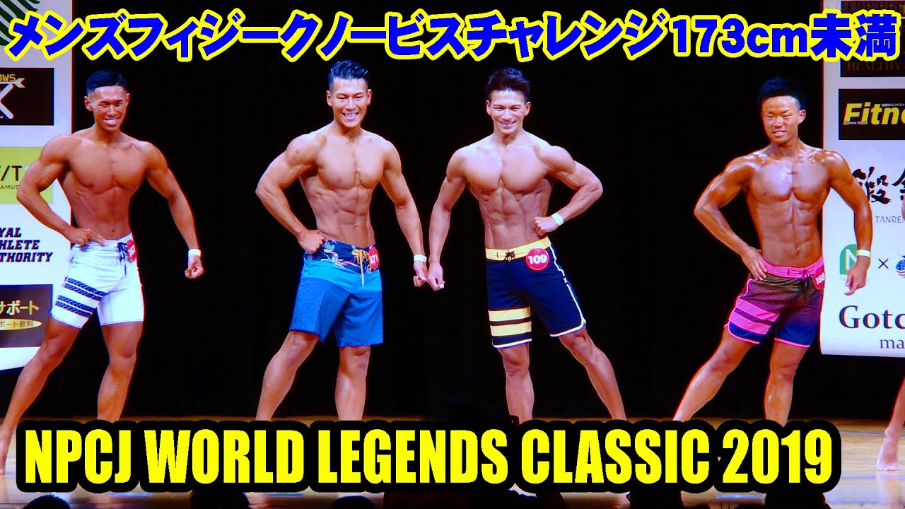 メンズフィジークノービスチャレンジ173cm以上 / NPCJ ワールド