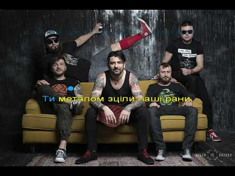 Караоке Kozak System люди титани 