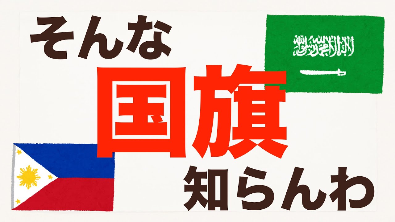 雑学 国旗から世界を見る 追記有り アジア戦略室