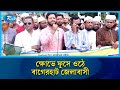 বাগেরহাটে ৪ সংসদীয় আসন বহাল রাখার দাবিতে অবরোধ | Bagerhat | Rtv News