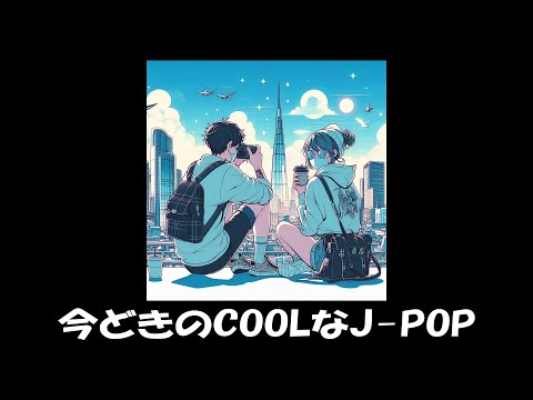 今どきのCOOLなJ-POP