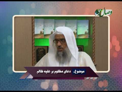 پرسش و پاسخ دعای مظلوم بر علیه ظالم