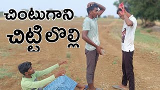 CHINTUGANI CHITTTI LOLLI // village chitti //ultimate village comedy // telangana films