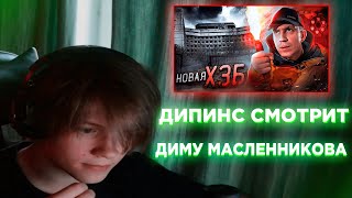 ДИПИНС СМОТРИТ ДИМУ МАСЛЕННИКОВА / ДИПИНС ТИК ТОК / ДИПИНС СТРИМ