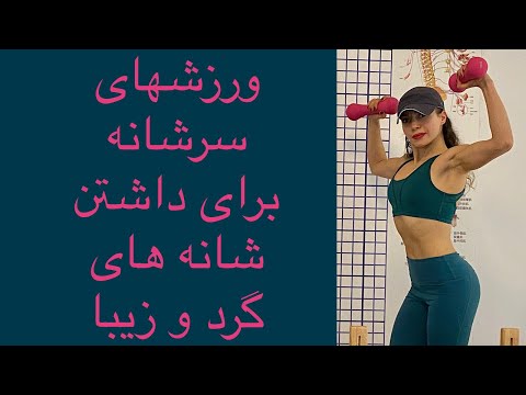 تصویری: ورزش برای شانه های زیبا