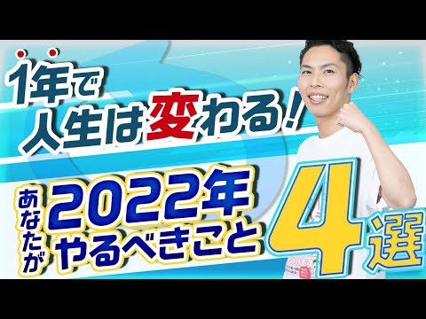 1年で人生は変わる！2022年やるべき行動4選！【低調な日本で生き抜く】