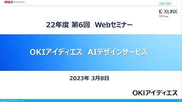 OKIアイディエスWebセミナー　AIデザインサービス【OKI公式】