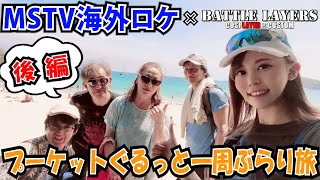 「MSTV海外行きプレゼント企画」プーケット島ぐるっと一周ぶらり旅【後編】｜最後に色々お知らせあるよ！