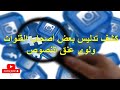 كشف تدليس بعض أصحاب القنوات ولوي عنق النصوص 