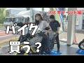 【大型バイク女子】今日買っちゃう？そしてスズキワールドさんで絶叫。初マイバイクを求めてvol.2