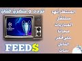 تردد و شفرة قناة FEED المنتظر أنها ستنقل جميع المباريات مجانا على قمر النايل سات وطريقة فتح القناة