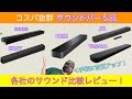 【2022年】コスパ抜群サウンドバー５品比較レビュー！各社の特徴、使い勝手、音質を簡潔にレビューします！【すぎお家電シリーズ】