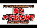 ドラクエⅢでまたバグ発覚!?しかも禁断の無限増殖の可能性が・・! 内藤かんチャン