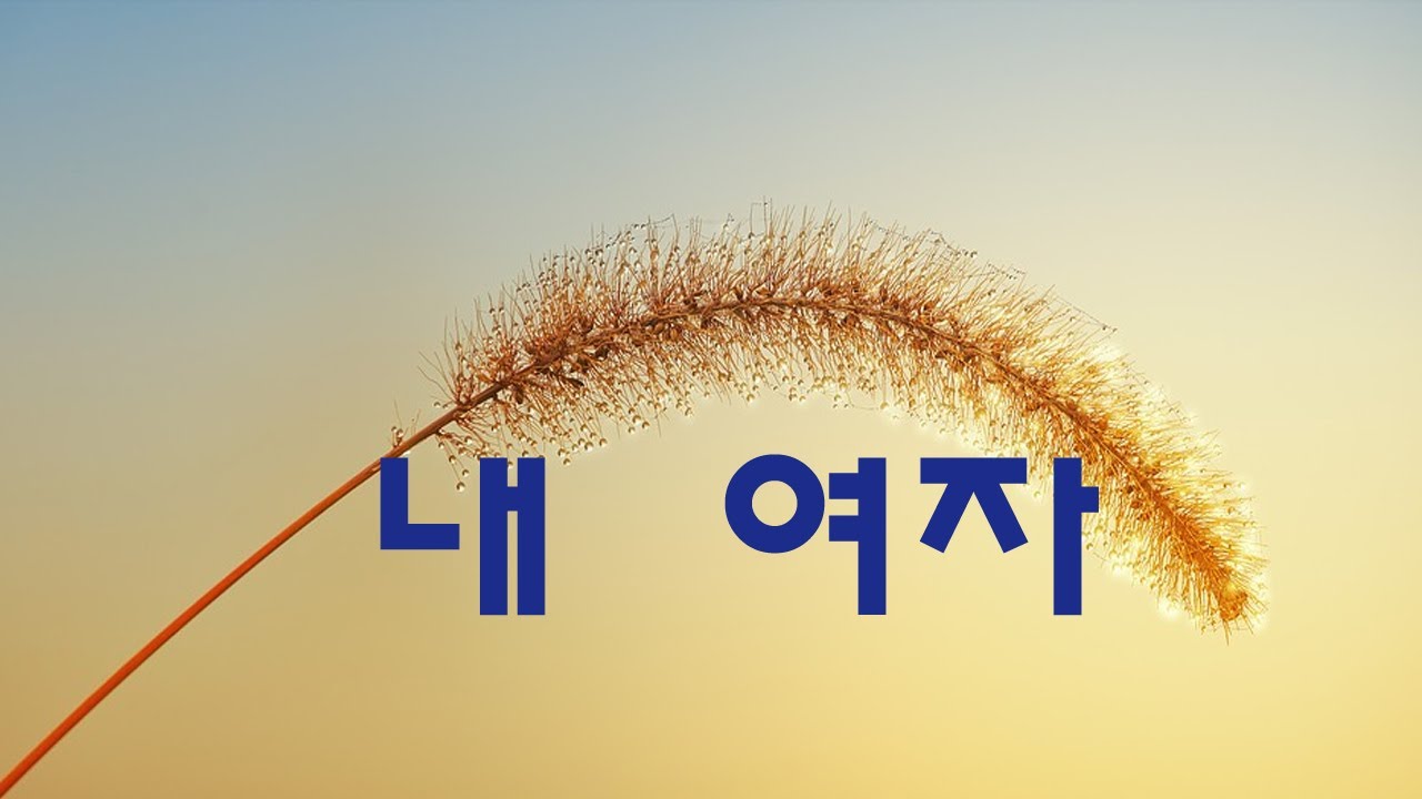 가요, 더원 - 내 여자,  반복듣기,  7080, 8090, 국내가요, 한국가요, KPOP