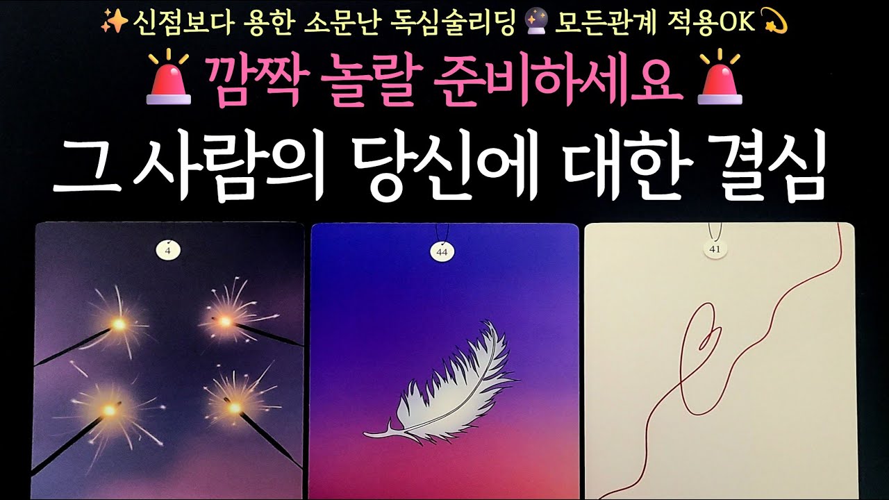 [타로] 🚨깜놀준비🚨그 사람의 당신에 대한 결심✨신점보다 잘맞는 적중리딩🔮모든관계 적용OK💫
