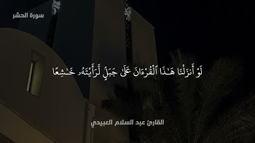 تلاوة ليبية للقارئ عبدالسلام العبيدي 🇱🇾 | سورة الحشر