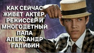 Как сейчас живёт талантливый актёр, режиссёр и многодетный папуля Александр Галибин