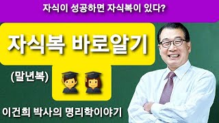 백산사주TV 이건희 박사의 명리학 이야기: “자식복  말년복”/ 상담‧교육 : 백산명리 010-2803-49…