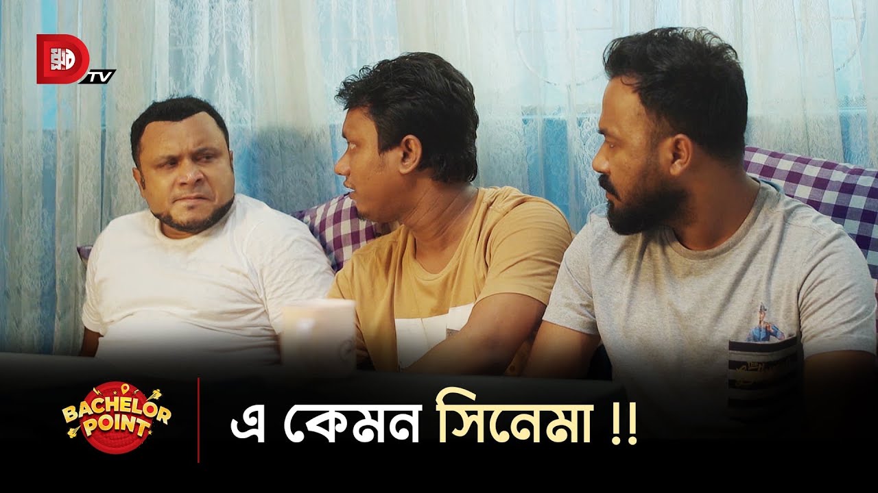 এ কেমন সিনেমা !!
