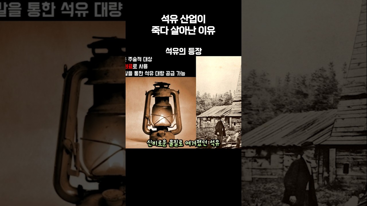 석유 산업이 망할 뻔했다?! - YouTube