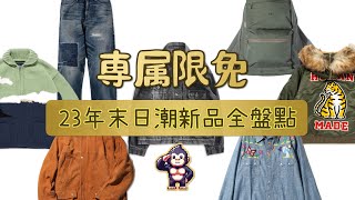 專屬限免 23年末日潮新品全盤點+點評