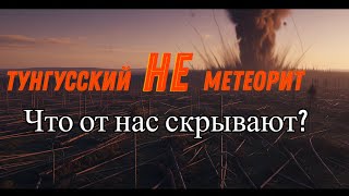 Тунгусский НЕ метеорит. Историческая реконструкция.