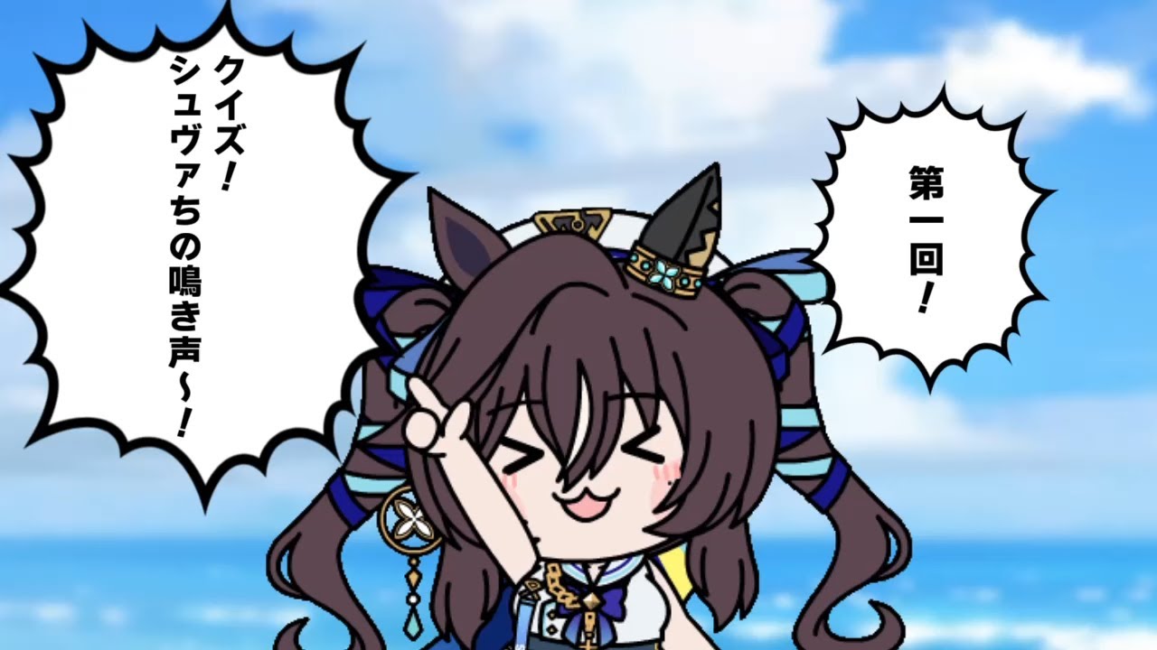 たぬき（ウマ娘）『クイズ！シュヴァちの５０』