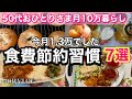 【節約したい方へ】50代独身一人暮らし月10万生活の食費節約習慣7選/今月食費1.3万でした/無理なく抑えて健康的に #50代 #独身 #節約 #vlog #自炊