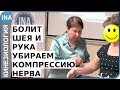 Болит шея. Болит рука. Убираем компрессию нерва. Л.Ф.Васильева. Кинезиология