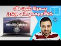 اسهل واسرع طريقة لتجربة ماك 🖥️ كنظام وهمي على ويندوز🤩 وكيفية حذفه 🔥 (MacOs-VirtualBox)