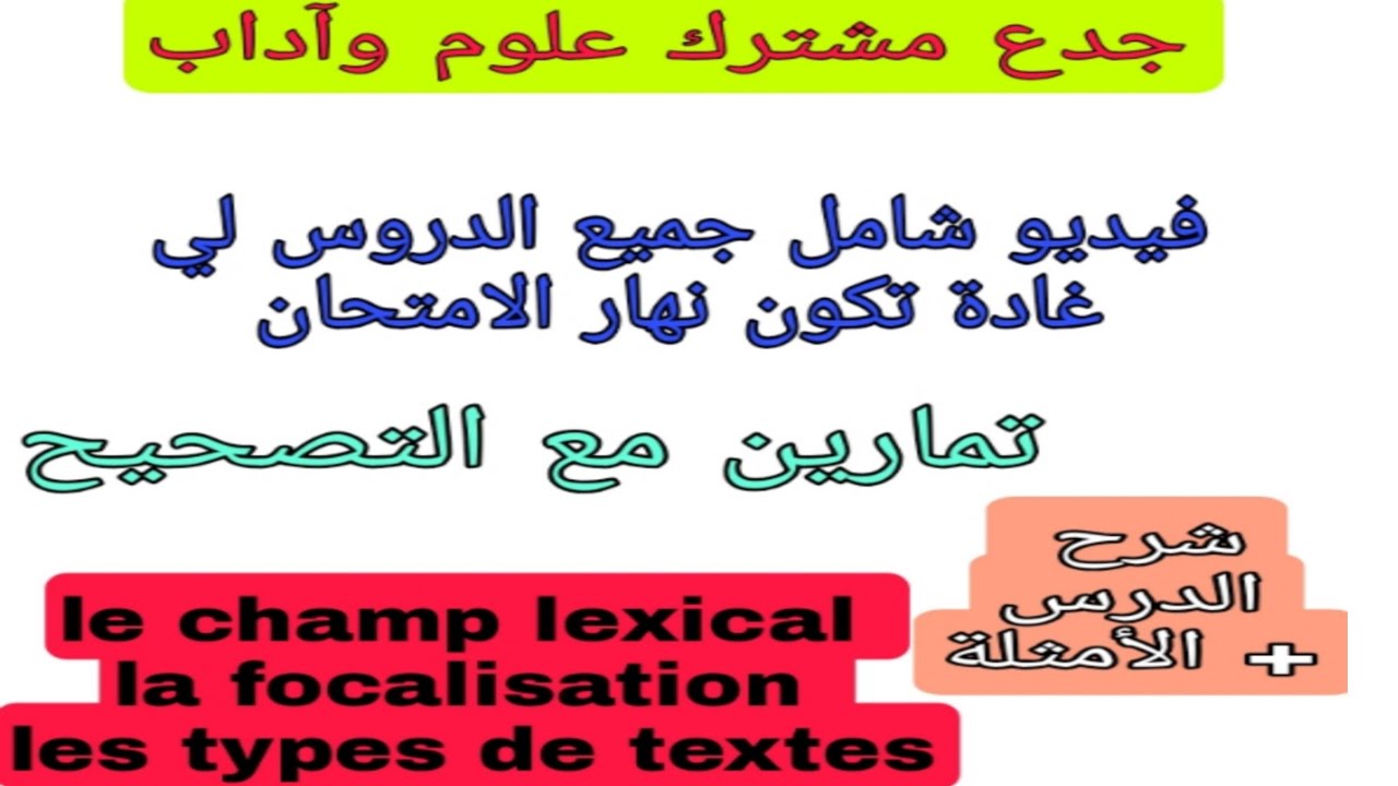 tronc commun شرح مبسط جدا مع الأمثلة والتمارين le champ lexical/la focalisation/ les types de textes