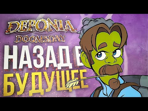 [Deponia Doomsday #1] НАЗАД В БУДУЩЕЕ!!!