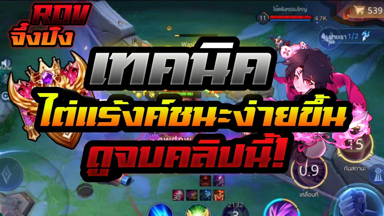 ROV:เทคนิคไต่แร้งค์เพิ่มโอกาสชนะมากขึ้น - YouTube