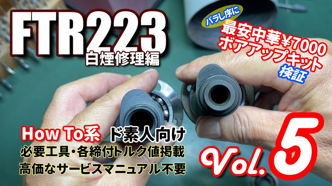 FTR 223 ヘッドオーバーホール！中華カムシャフト＆バルブステム