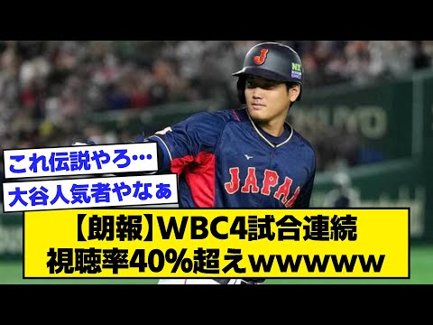 【朗報】WBC4試合連続視聴率40％超えｗｗｗｗｗ【なんJ反応】