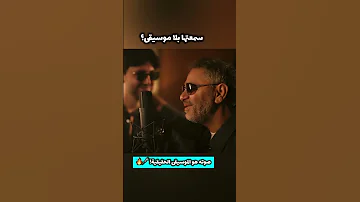 لاول مرة كيفك ع فراقي بدون موسيقى فضل شاكر 