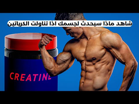 ماذا سيحدث لجسمك اذا تناولت الكرياتين يوميا